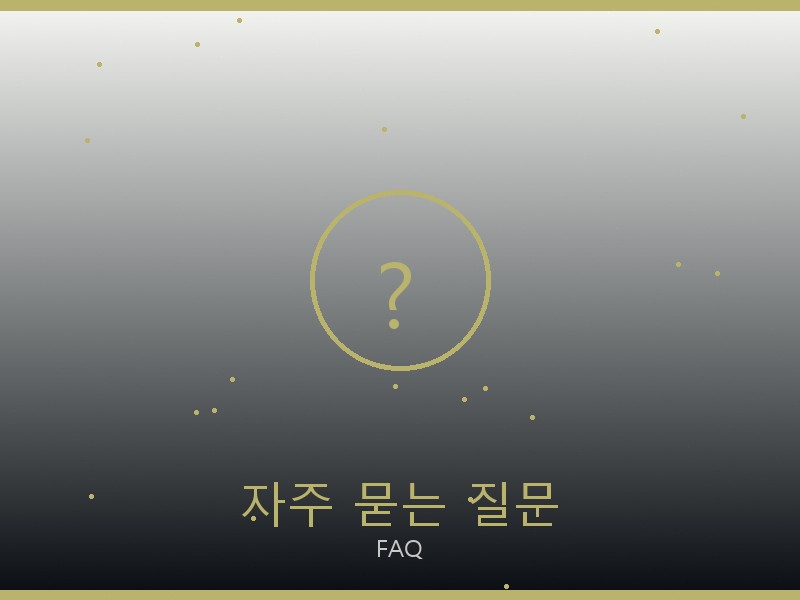 루이비통 레플 레플리카 사이트 자주 묻는 질문